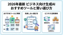 【2026年最新】ビジネス向け生成AIおすすめランキング！活用事例と選び方を解説