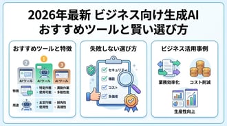 【2026年最新】ビジネス向け生成AIおすすめランキング!活用事例と選び方を解説