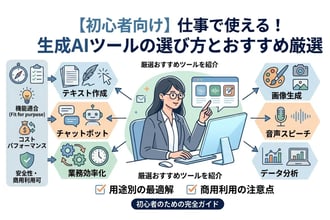 初心者必見！仕事で使える生成AIおすすめツール厳選まとめ