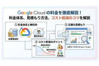 初心者必見!Google Cloudの料金シミュレーションとコスト削減のポイント