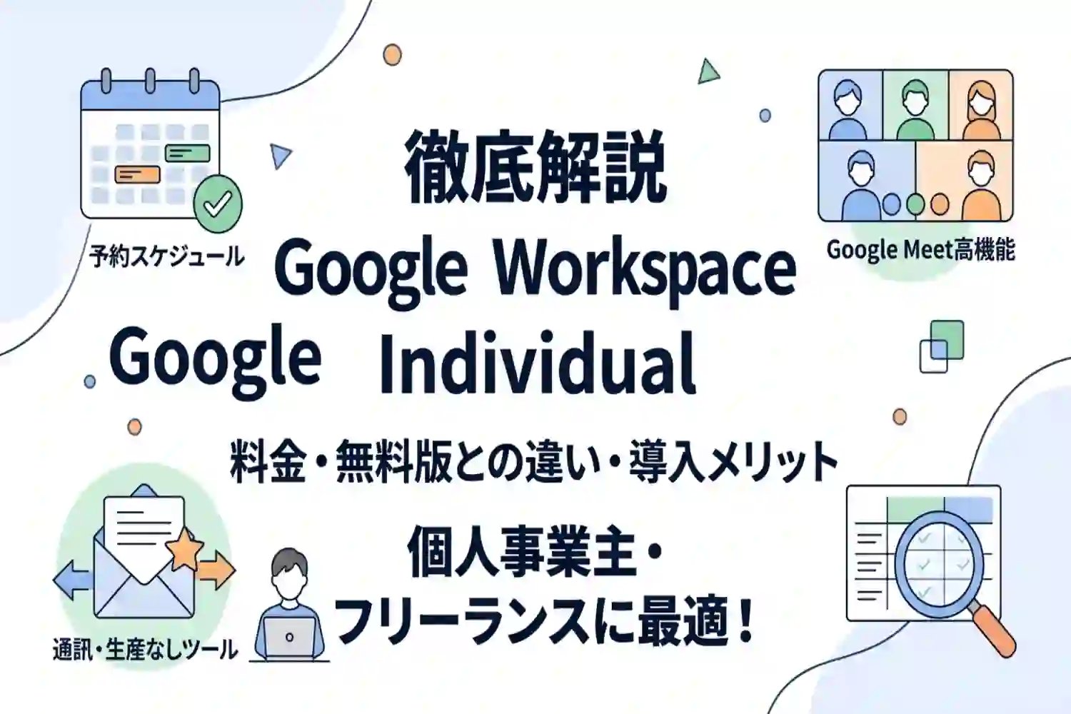 Google Workspace Individualの料金は？他プランとの違いやメリットを徹底解説