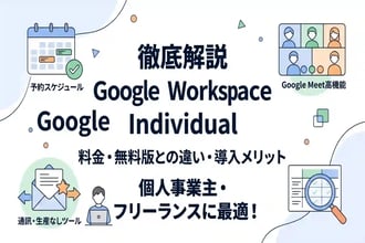 Google Workspace Individualの料金は?他プランとの違いやメリットを徹底解説