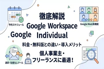 Google Workspace Individualの料金は?他プランとの違いやメリットを徹底解説