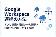 Google Workspace連携の方法|アプリ連携・外部ツール連携・自動化をわかりやすく解説