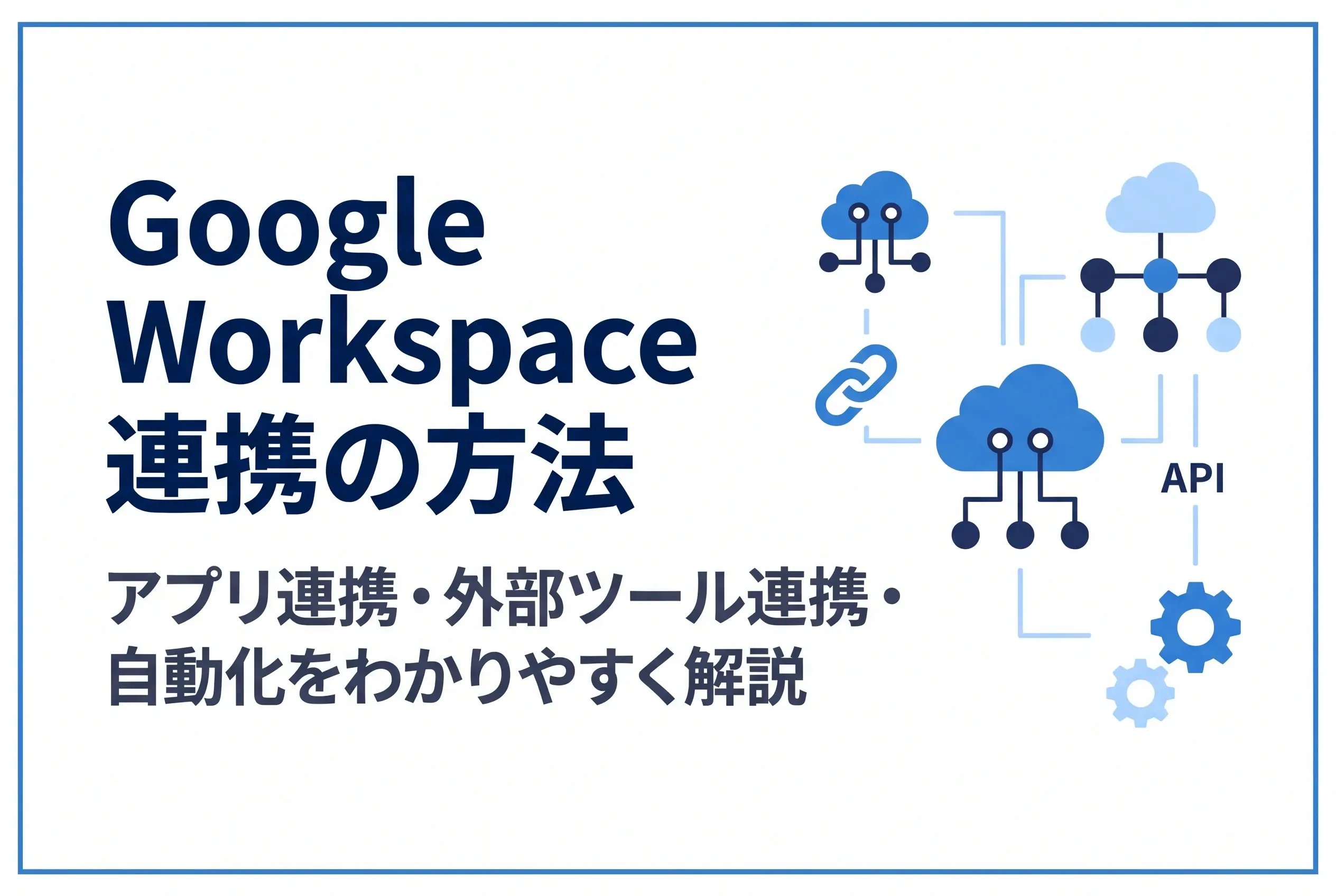 Google Workspace連携の方法|アプリ連携・外部ツール連携・自動化をわかりやすく解説