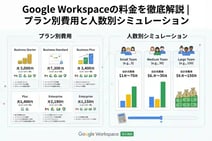 Google Workspaceの料金を徹底解説|プラン別費用と人数別シミュレーション