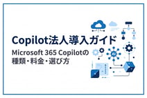 Copilot法人導入ガイド|Microsoft 365 Copilotの種類・料金・選び方