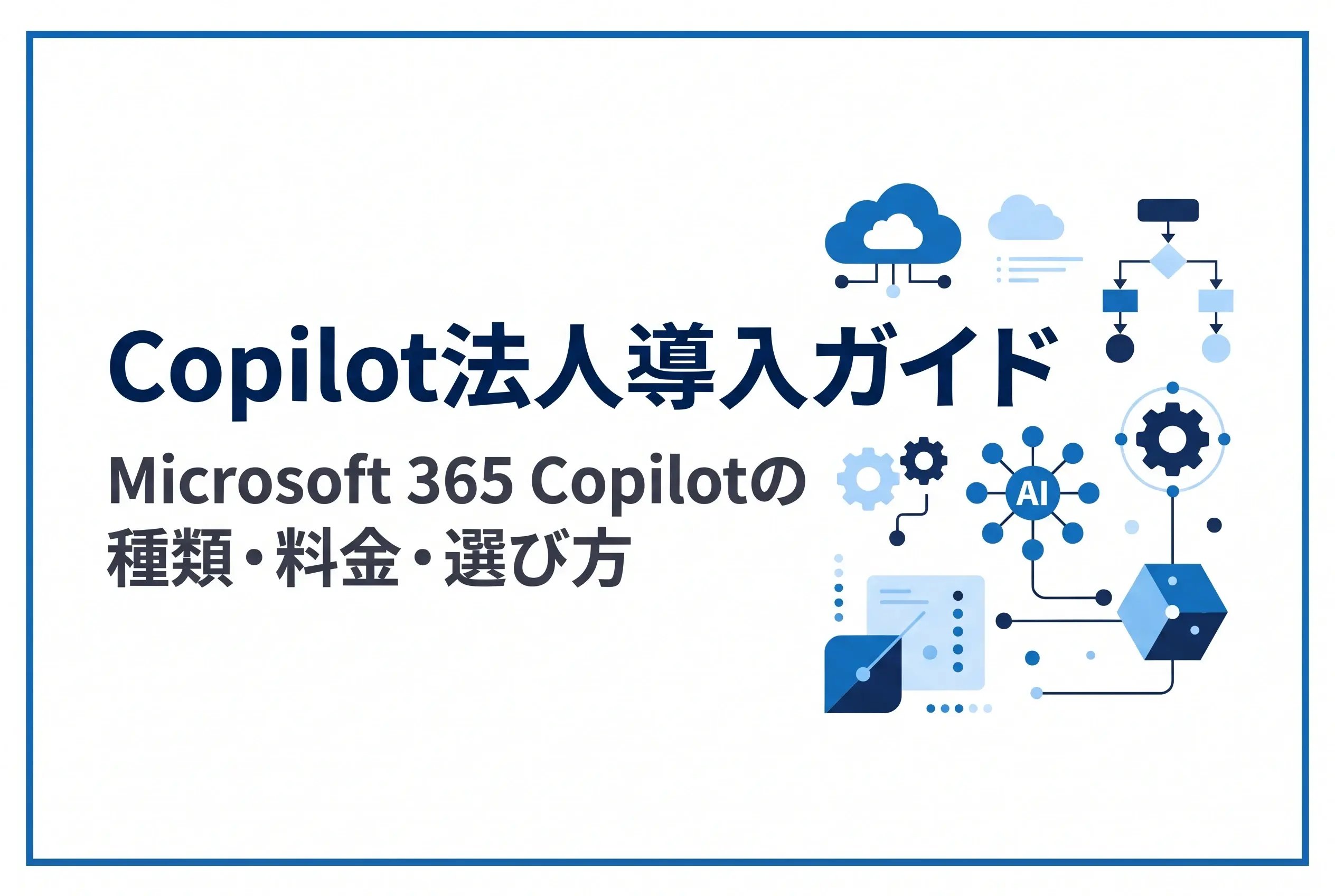 Copilot法人導入ガイド|Microsoft 365 Copilotの種類・料金・選び方