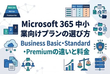 Microsoft 365 中小企業向けプランの選び方|Business Basic・Standard・Premiumの違いと料金