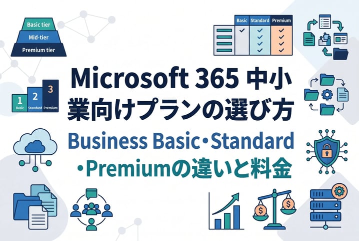 Microsoft 365 中小企業向けプランの選び方|Business Basic・Standard・Premiumの違いと料金