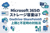 Microsoft 365のストレージ容量は?OneDrive・SharePointの上限と不足時の対処法