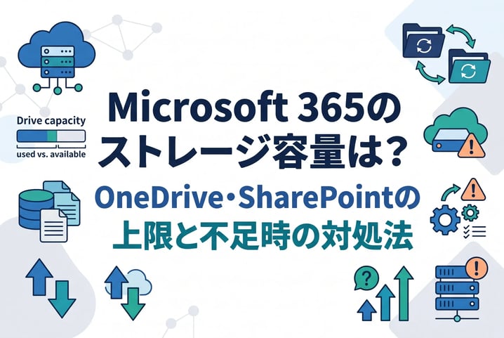 Microsoft 365のストレージ容量は?OneDrive・SharePointの上限と不足時の対処法