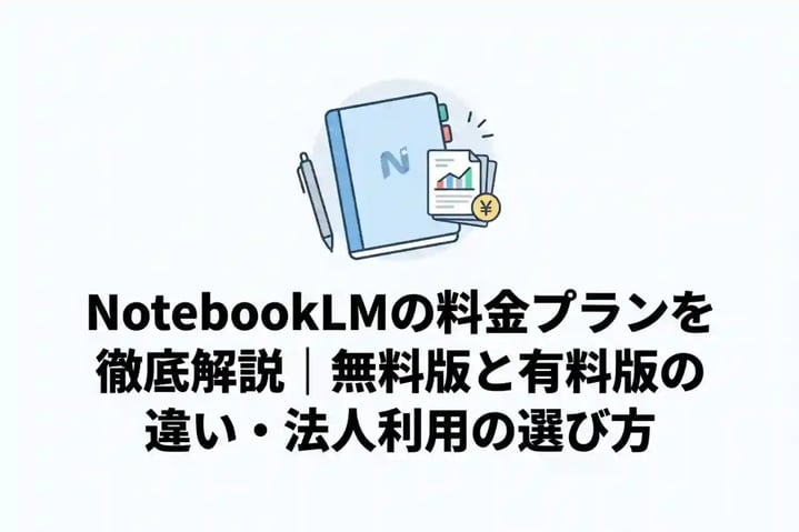 NotebookLMの料金プランを徹底解説｜無料版と有料版の違い・法人利用の選び方