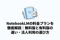 NotebookLMの料金プランを徹底解説|無料版と有料版の違い・法人利用の選び方