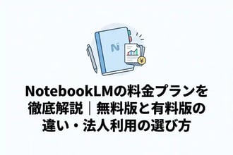 NotebookLMの料金プランを徹底解説|無料版と有料版の違い・法人利用の選び方