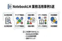 notebooklmの便利な活用事例5選!初心者でもすぐできる使い方