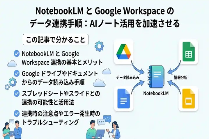 NotebookLMのデータ連携まとめ！Google Workspaceとのスムーズな統合手順