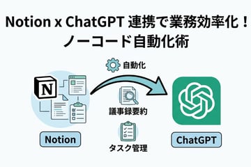 NotionとChatGPTの連携方法とは?初心者でもできる活用術まとめ