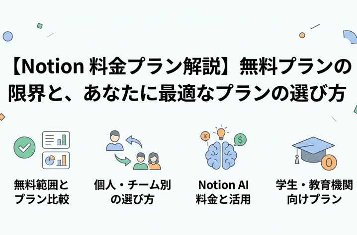 Notionは無料でどこまで使える?全料金プランの比較とおすすめの選び方