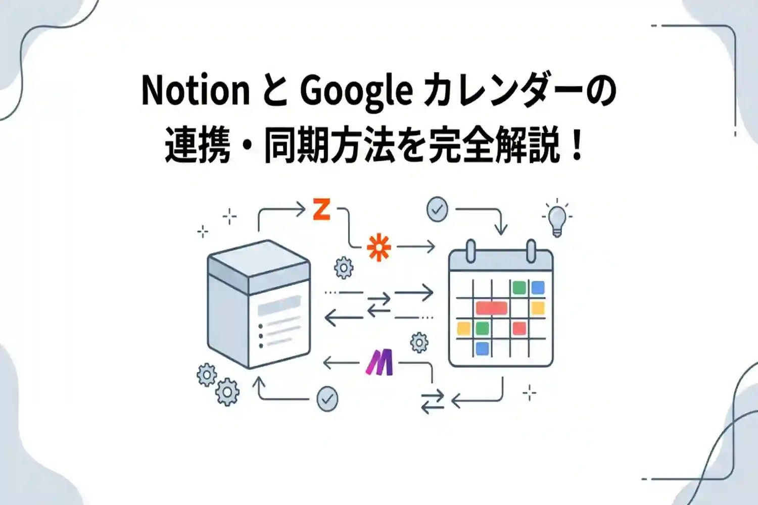 【完全版】NotionとGoogleカレンダーを連携する方法!双方向同期も解説