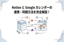 【完全版】NotionとGoogleカレンダーを連携する方法!双方向同期も解説