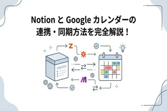 【完全版】NotionとGoogleカレンダーを連携する方法!双方向同期も解説