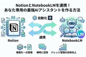 NotionとNotebookLMを連携!AIでナレッジ管理を自動化する最強の活用法