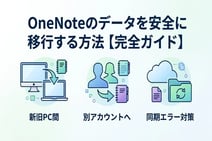 失敗しないOneNote移行ガイド!別アカウントやPCへのデータ移行手順を完全解説