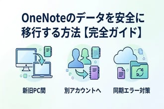 失敗しないOneNote移行ガイド!別アカウントやPCへのデータ移行手順を完全解説