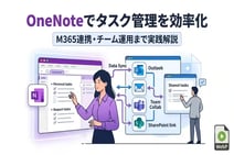 OneNoteでタスク管理を効率化｜M365連携・チーム運用まで実践解説