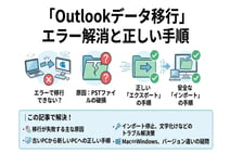 Outlookのデータ移行ができない?よくあるトラブルと解決策まとめ