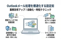 Outlookの便利な設定を徹底解説!毎日のメール処理が5分で終わる時短テクニック