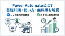 Power Automateとは?できることや使い方を初心者向けにわかりやすく解説