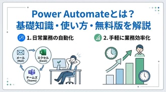Power Automateとは?できることや使い方を初心者向けにわかりやすく解説