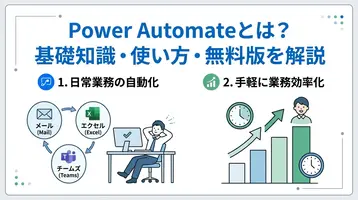 Power Automateとは?できることや使い方を初心者向けにわかりやすく解説