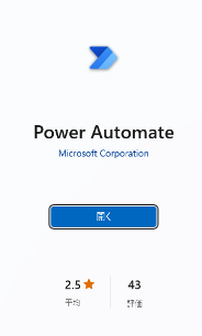 Power Automate Desktop無償版でできることやダウンロード法を解説-06