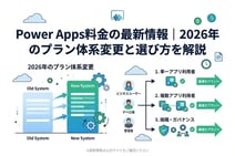 Power Apps料金の最新情報|2026年のプラン体系変更と選び方を解説