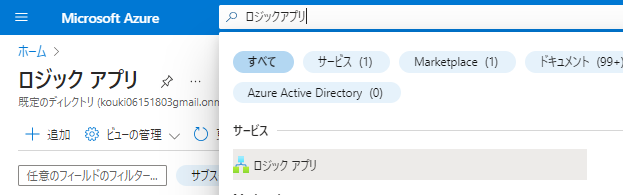 初 めてのAzure Logic Apps: 初期設定から利用開始まで-01