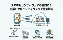 ランサムウェアはスマホにも感染する！被害を防ぐセキュリティ対策まとめ
