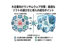 ランサムウェア対策ソフト導入のポイントとは？選び方を解説
