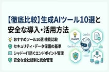 生成AIツール徹底比較！無料・有料おすすめサービス10選