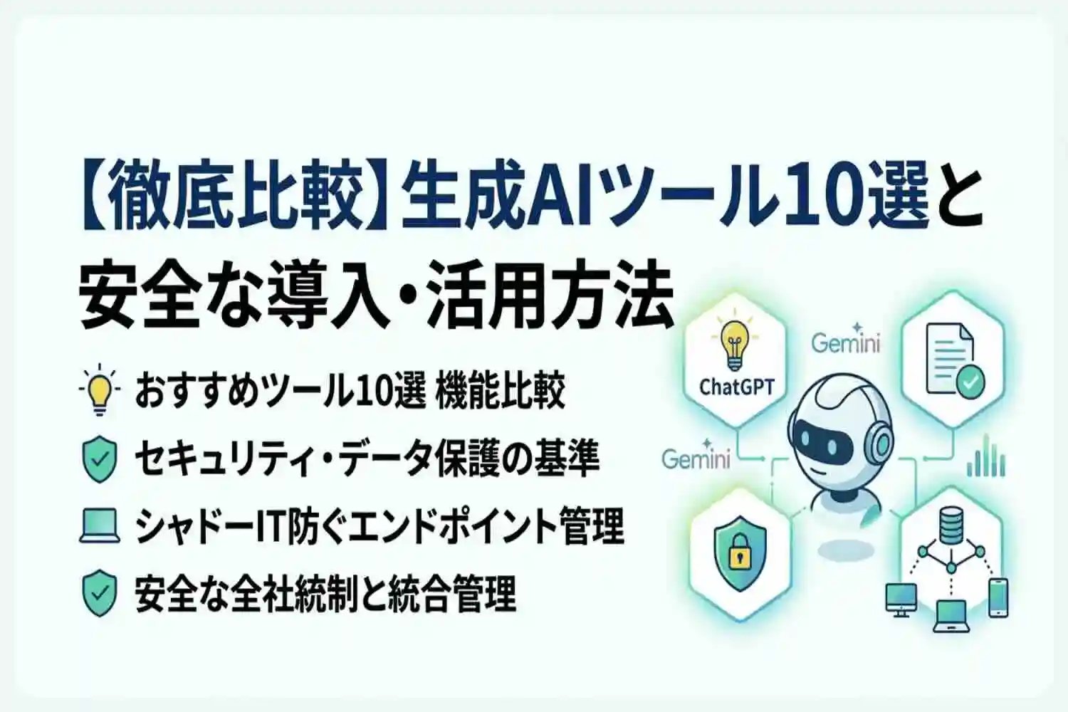 生成AIツール徹底比較!無料・有料おすすめサービス10選