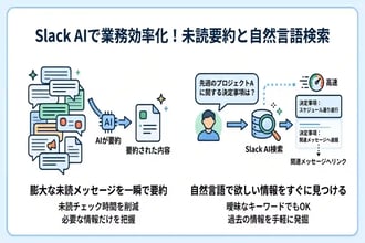 Slack AIで仕事が変わる!要約機能や検索のコツをわかりやすく解説
