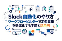 Slack 自動化のやり方|ワークフロービルダーで定型業務を効率化する手順と活用例