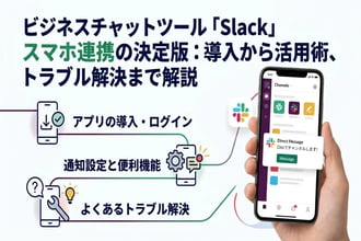 Slack をスマホと連携して業務効率化！アプリの導入 手順と便利機能まとめ