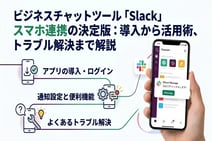 Slack をスマホと連携して業務効率化!アプリの導入 手順と便利機能まとめ