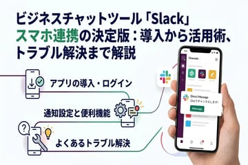 Slack をスマホと連携して業務効率化!アプリの導入 手順と便利機能まとめ