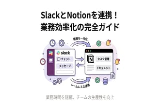 SlackとNotionの連携で何ができる？基本設定から応用テクニックまで徹底解説