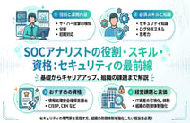 SOC アナリストに必要なスキル・資格とは?サイバーセキュリティの最前線