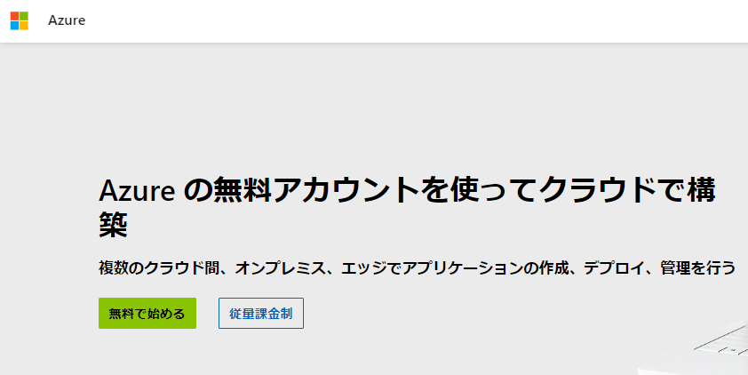 Azureの無料アカウント登録手順-02 
